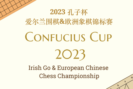 2023孔子杯围棋、象棋锦标赛来了